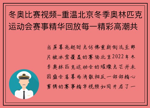 冬奥比赛视频-重温北京冬季奥林匹克运动会赛事精华回放每一精彩高潮共享冰雪荣耀