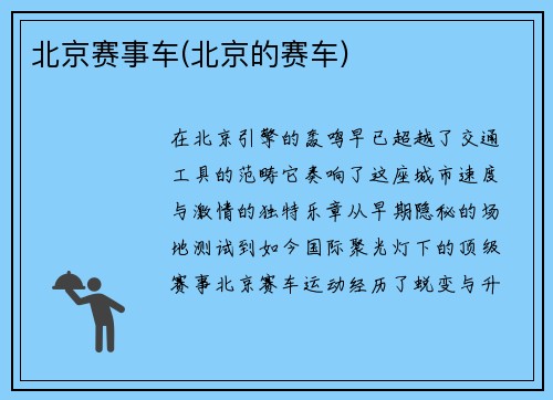 北京赛事车(北京的赛车)