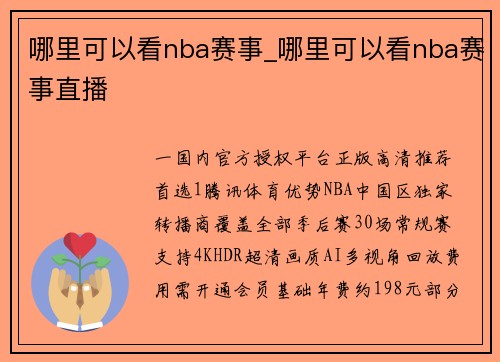 哪里可以看nba赛事_哪里可以看nba赛事直播